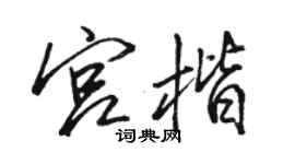 駱恆光宮楷行書個性簽名怎么寫