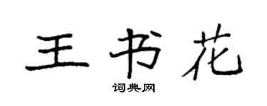 袁強王書花楷書個性簽名怎么寫