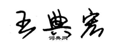 朱錫榮王典宏草書個性簽名怎么寫