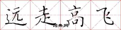 黃華生遠走高飛楷書怎么寫