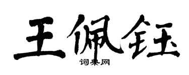 翁闓運王佩鈺楷書個性簽名怎么寫