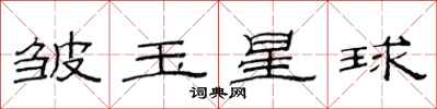 范連陞皺玉星球隸書怎么寫