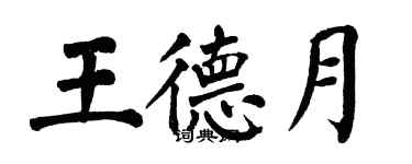 翁闓運王德月楷書個性簽名怎么寫