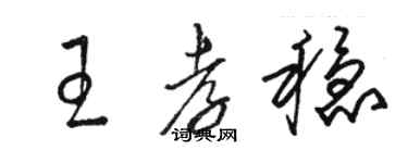 駱恆光王孝穩草書個性簽名怎么寫