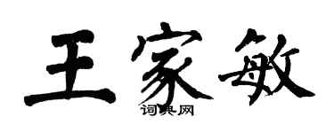 翁闓運王家敏楷書個性簽名怎么寫