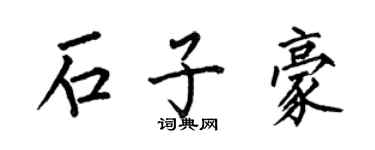 何伯昌石子豪楷書個性簽名怎么寫