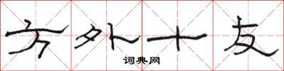 駱恆光方外十友隸書怎么寫