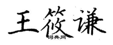 丁謙王筱謙楷書個性簽名怎么寫