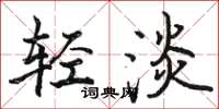 駱恆光輕淡楷書怎么寫