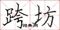 駱恆光跨坊楷書怎么寫