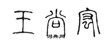 陳聲遠王尚宏篆書個性簽名怎么寫