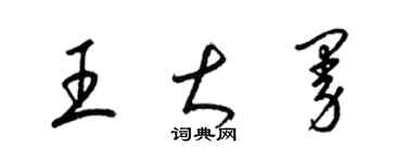 梁錦英王大曼草書個性簽名怎么寫