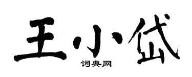 翁闓運王小岱楷書個性簽名怎么寫