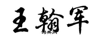 胡問遂王翰軍行書個性簽名怎么寫