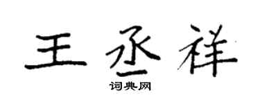 袁強王丞祥楷書個性簽名怎么寫