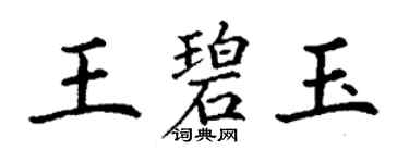 丁謙王碧玉楷書個性簽名怎么寫