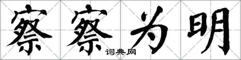 翁闓運察察為明楷書怎么寫