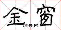 曾慶福金窗隸書怎么寫