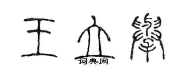 陳聲遠王立舉篆書個性簽名怎么寫