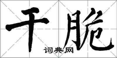 翁闓運乾脆楷書怎么寫