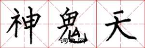 何伯昌神鬼天楷書怎么寫