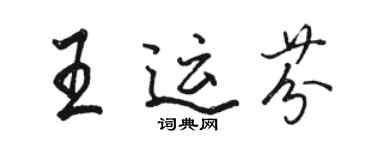 駱恆光王運芬行書個性簽名怎么寫