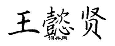 丁謙王懿賢楷書個性簽名怎么寫