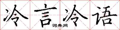 丁謙冷言冷語楷書怎么寫