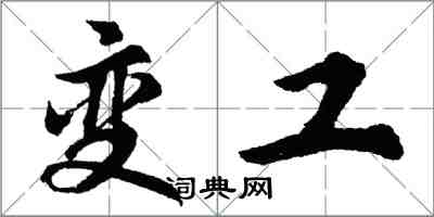 胡問遂變工行書怎么寫