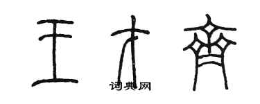 陳墨王才齊篆書個性簽名怎么寫