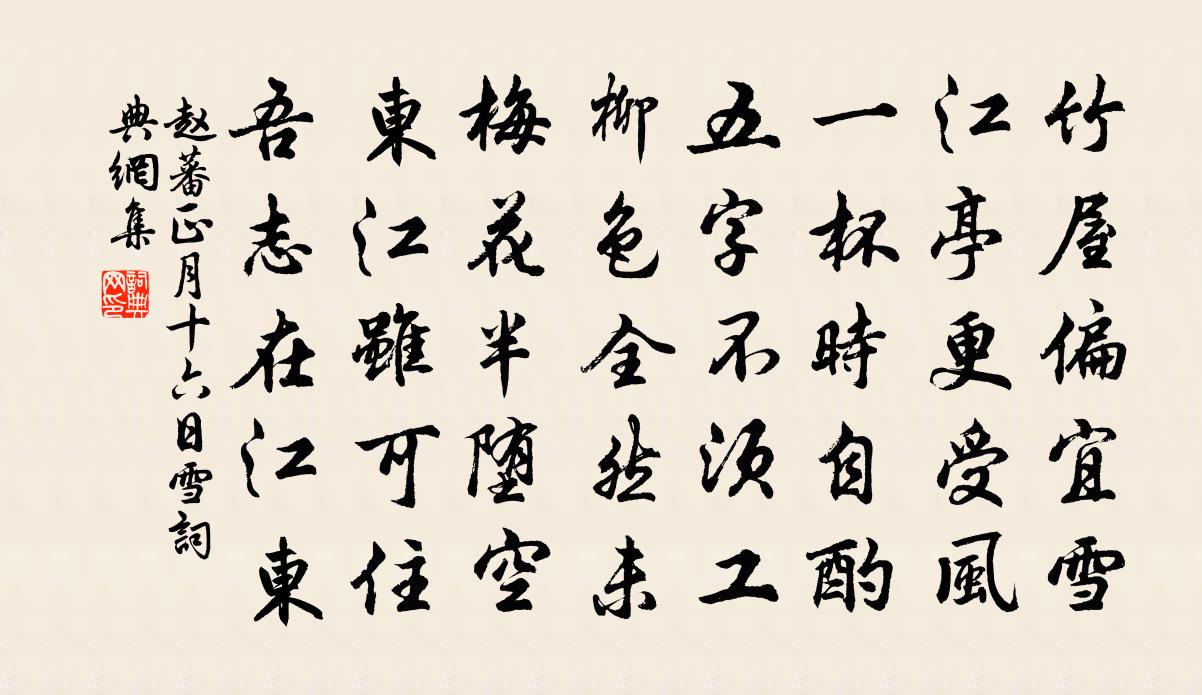 趙蕃正月十六日雪書法作品欣賞