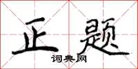 侯登峰正題楷書怎么寫