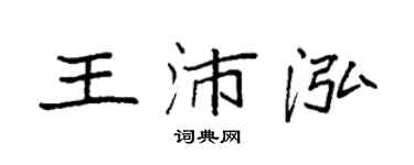 袁強王沛泓楷書個性簽名怎么寫