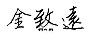 王正良金致遠行書個性簽名怎么寫