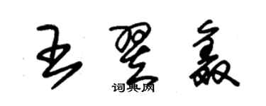 朱錫榮王翌鑫草書個性簽名怎么寫