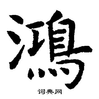 虞世南寫的鴻