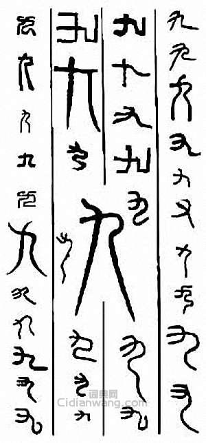 “九”篆刻印章