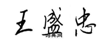 王正良王盛忠行書個性簽名怎么寫