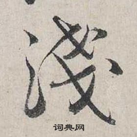 蔡襄自書詩卷中淺的寫法