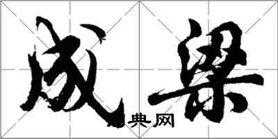 胡問遂成梁行書怎么寫