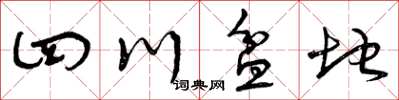 曾慶福四川盆地草書怎么寫