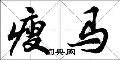 胡問遂瘦馬行書怎么寫