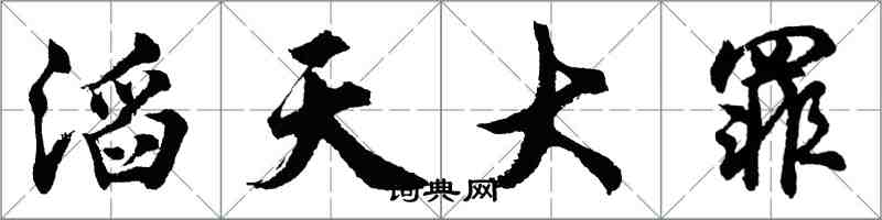 胡問遂滔天大罪行書怎么寫