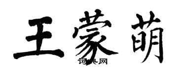 翁闓運王蒙萌楷書個性簽名怎么寫