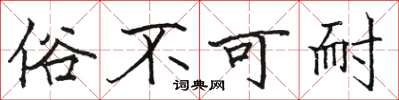 駱恆光俗不可耐楷書怎么寫