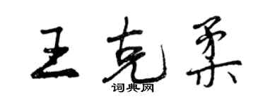 曾慶福王克柔行書個性簽名怎么寫