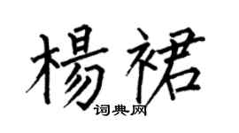何伯昌楊裙楷書個性簽名怎么寫