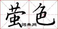 丁謙螢色楷書怎么寫