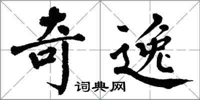 翁闓運奇逸楷書怎么寫