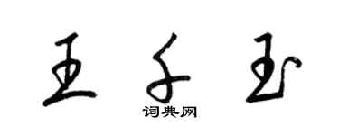 梁錦英王千玉草書個性簽名怎么寫